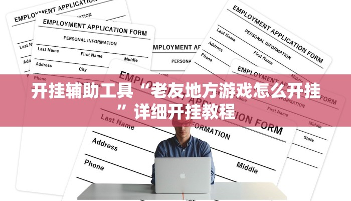 开挂辅助工具“老友地方游戏怎么开挂”详细开挂教程