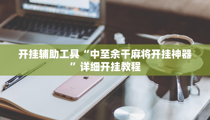 开挂辅助工具“中至余干麻将开挂神器”详细开挂教程