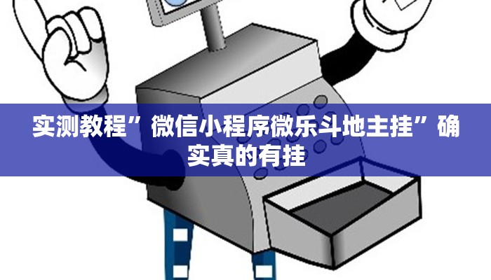 实测教程”微信小程序微乐斗地主挂”确实真的有挂