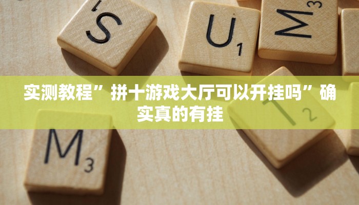 实测教程”拼十游戏大厅可以开挂吗”确实真的有挂
