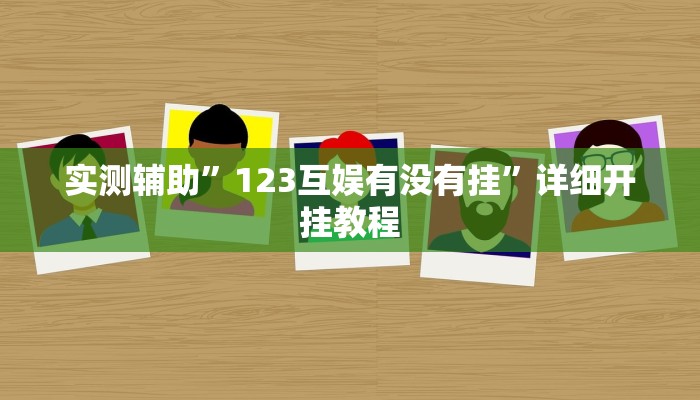 实测辅助”123互娱有没有挂”详细开挂教程