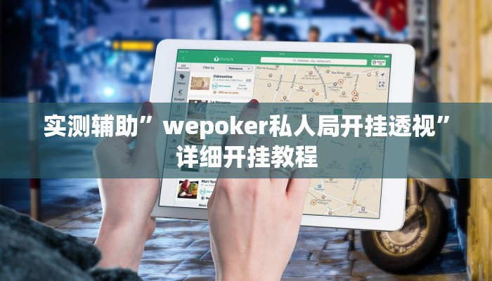 实测辅助”wepoker私人局开挂透视”详细开挂教程