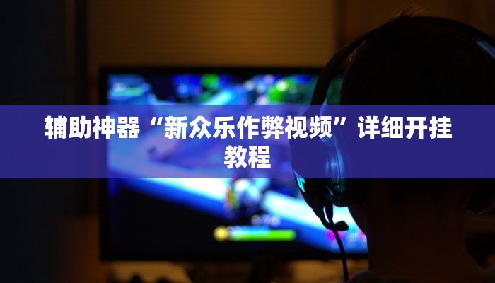 辅助神器“新众乐作弊视频”详细开挂教程