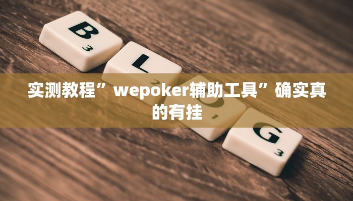 实测教程”wepoker辅助工具”确实真的有挂