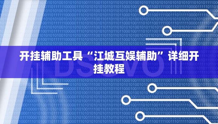 开挂辅助工具“江城互娱辅助”详细开挂教程