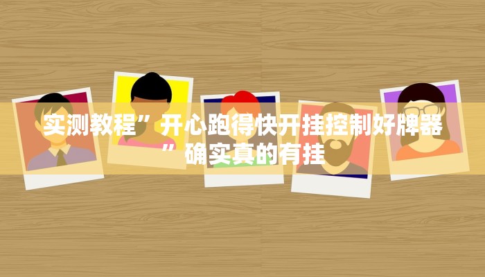 实测教程”开心跑得快开挂控制好牌器”确实真的有挂