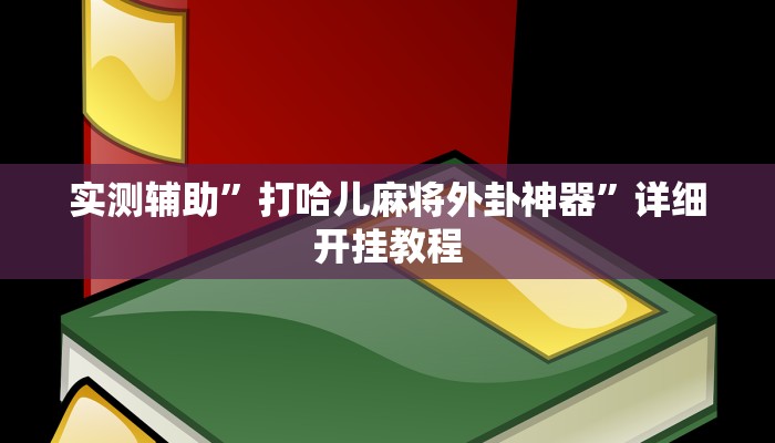 实测辅助”打哈儿麻将外卦神器”详细开挂教程