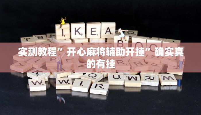 实测教程”开心麻将辅助开挂”确实真的有挂