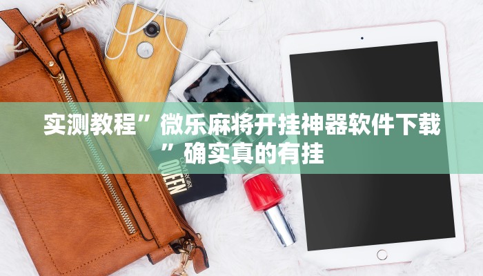 实测教程”微乐麻将开挂神器软件下载”确实真的有挂
