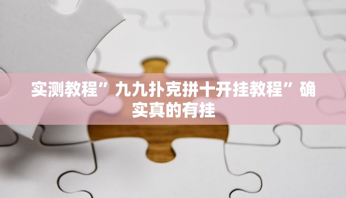实测教程”九九扑克拼十开挂教程”确实真的有挂