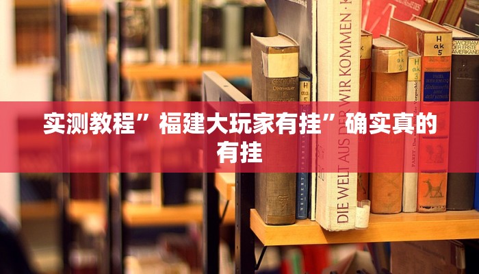 实测教程”福建大玩家有挂”确实真的有挂