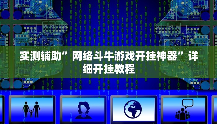 实测辅助”网络斗牛游戏开挂神器”详细开挂教程