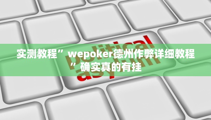 实测教程”wepoker德州作弊详细教程”确实真的有挂