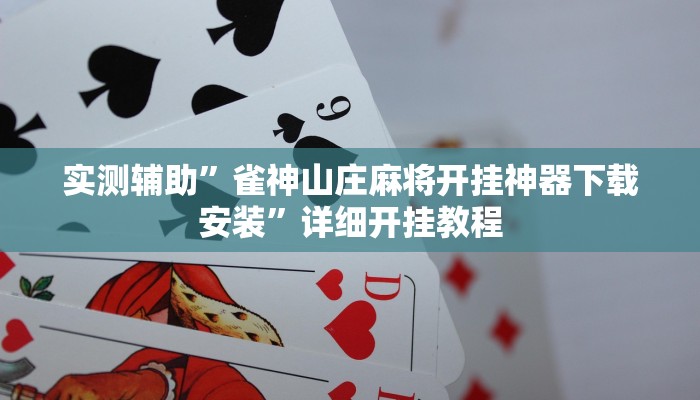 实测辅助”雀神山庄麻将开挂神器下载安装”详细开挂教程