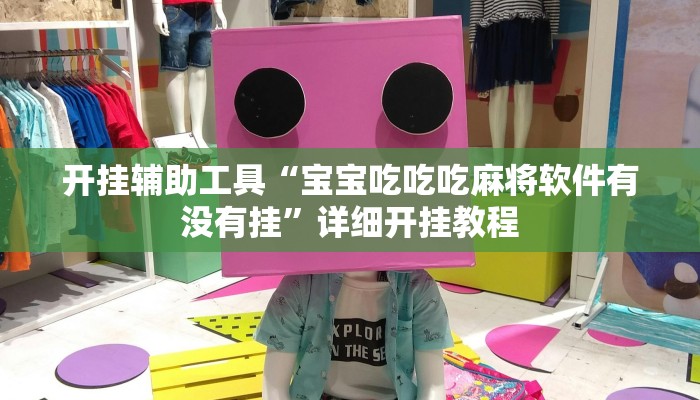 开挂辅助工具“宝宝吃吃吃麻将软件有没有挂”详细开挂教程