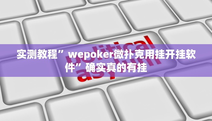 实测教程”wepoker微扑克用挂开挂软件”确实真的有挂