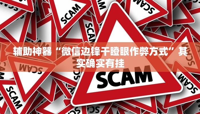 辅助神器“微信边锋干瞪眼作弊方式”其实确实有挂