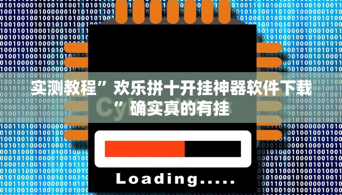 实测教程”欢乐拼十开挂神器软件下载”确实真的有挂