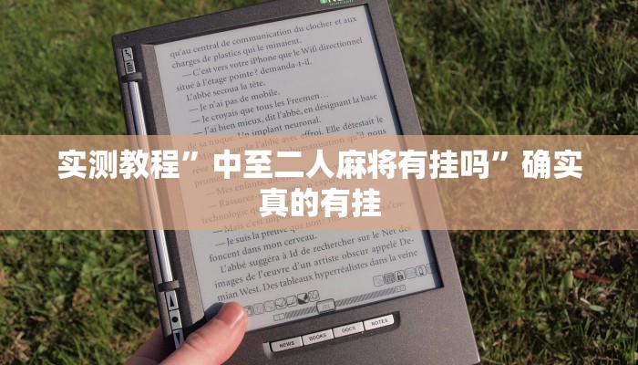 实测教程”中至二人麻将有挂吗”确实真的有挂