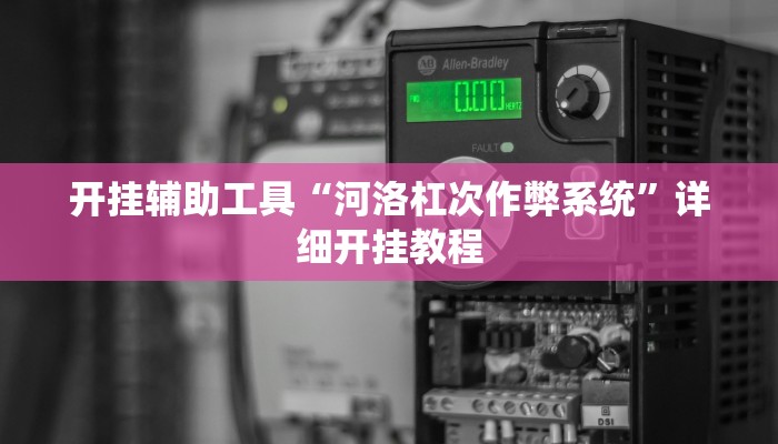 开挂辅助工具“河洛杠次作弊系统”详细开挂教程