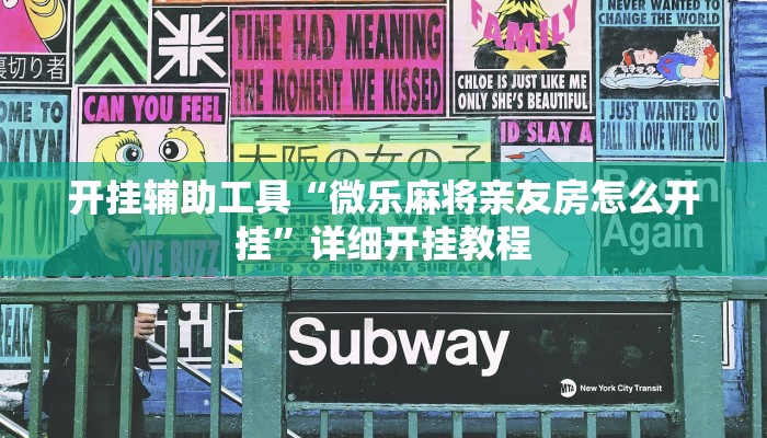 开挂辅助工具“微乐麻将亲友房怎么开挂”详细开挂教程
