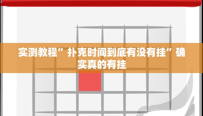 实测教程”扑克时间到底有没有挂”确实真的有挂