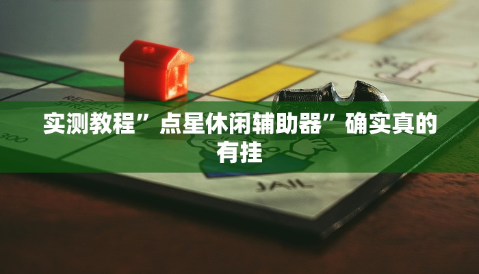 实测教程”点星休闲辅助器”确实真的有挂