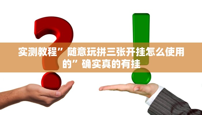 实测教程”随意玩拼三张开挂怎么使用的”确实真的有挂
