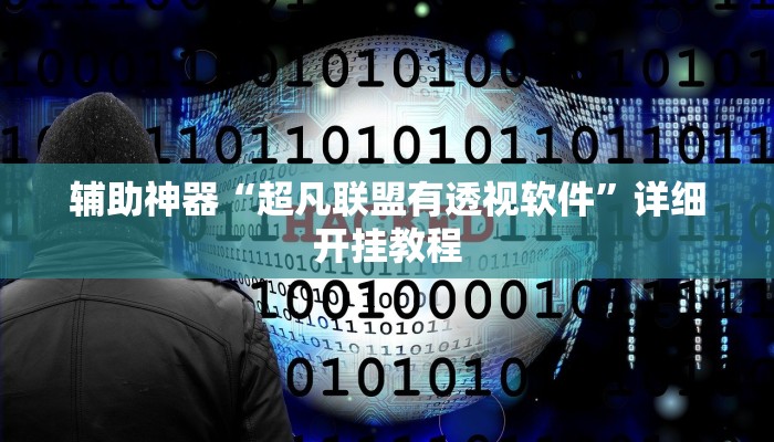辅助神器“超凡联盟有透视软件”详细开挂教程