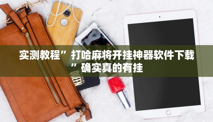 实测教程”打哈麻将开挂神器软件下载”确实真的有挂