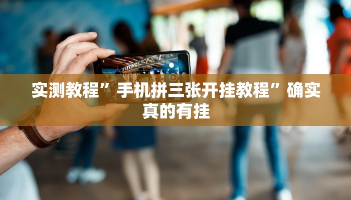实测教程”手机拼三张开挂教程”确实真的有挂
