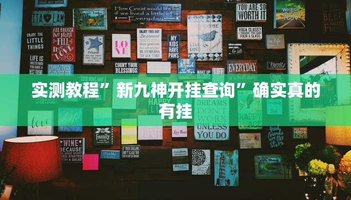 实测教程”新九神开挂查询”确实真的有挂