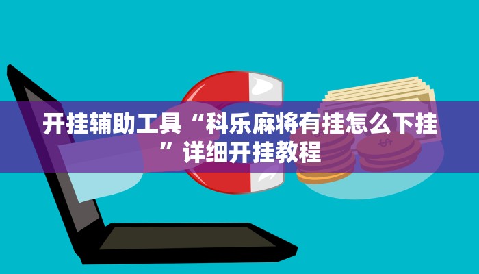 开挂辅助工具“科乐麻将有挂怎么下挂”详细开挂教程