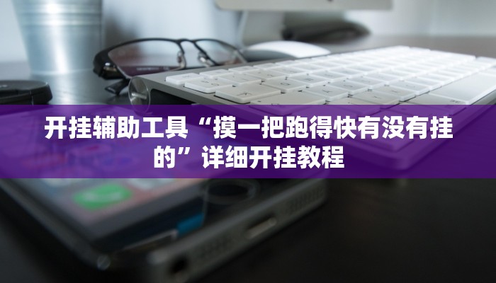 实测辅助”博乐龙江填大坑免费透视软件下载”详细开挂教程