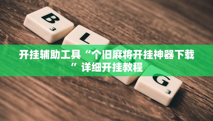 开挂辅助工具“个旧麻将开挂神器下载”详细开挂教程