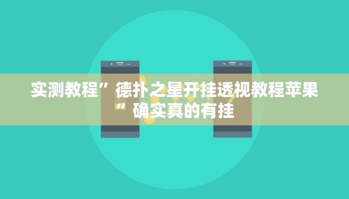 实测教程”德扑之星开挂透视教程苹果”确实真的有挂