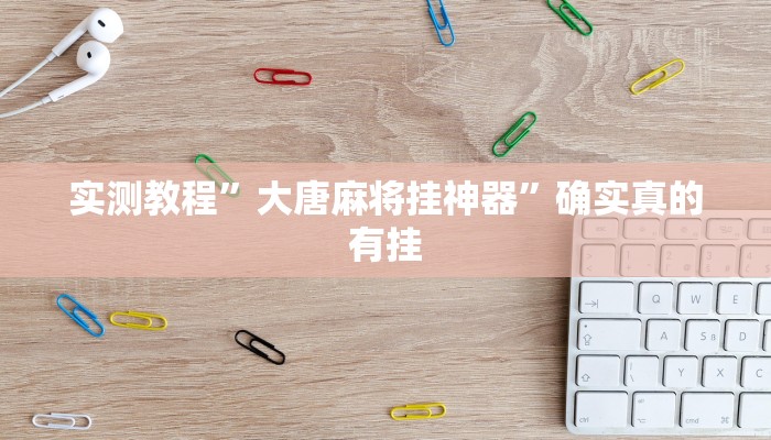实测教程”大唐麻将挂神器”确实真的有挂