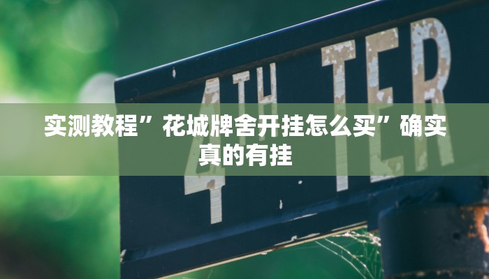 实测教程”花城牌舍开挂怎么买”确实真的有挂