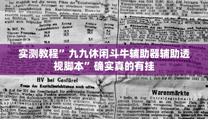 实测教程”九九休闲斗牛辅助器辅助透视脚本”确实真的有挂