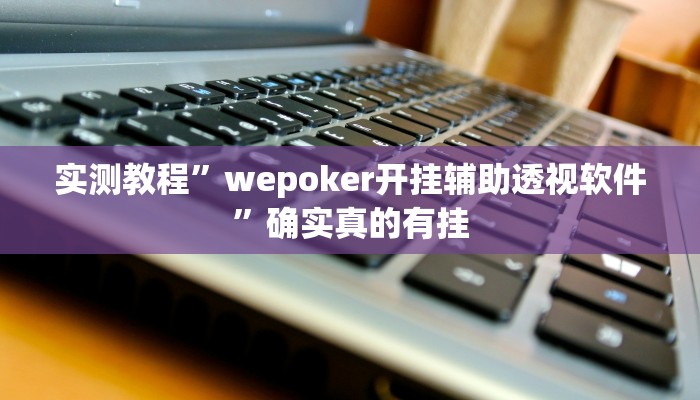 实测教程”汇友娱乐要怎样才能开挂”确实真的有挂
