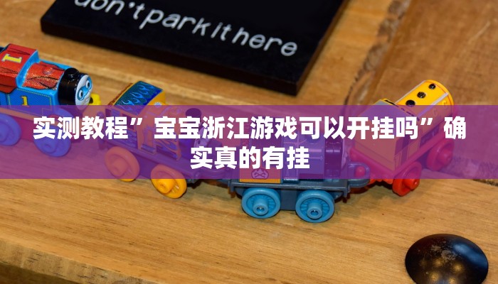 实测教程”八一字牌用挂开挂软件”确实真的有挂