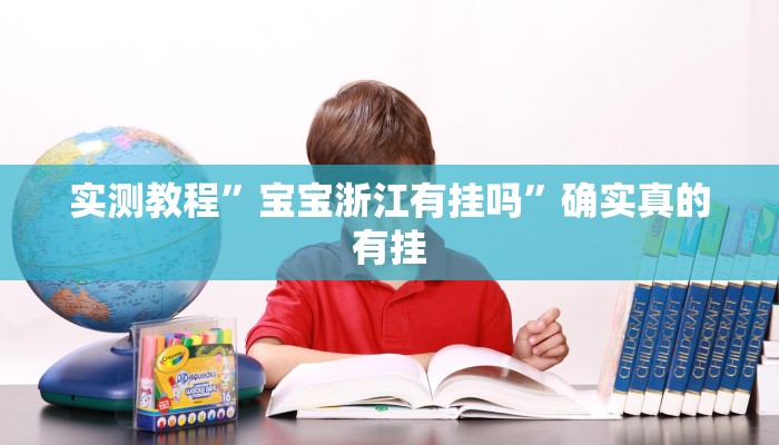 实测教程”摇钱树拼三张怎么开挂”确实真的有挂