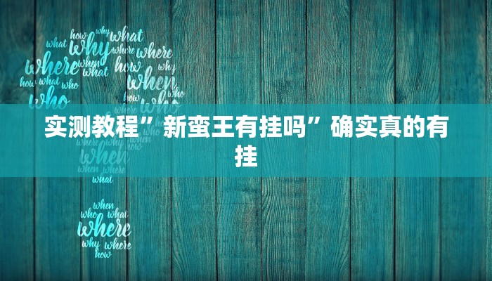 实测教程”新蛮王有挂吗”确实真的有挂