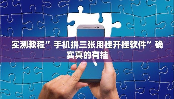 实测教程”手机拼三张用挂开挂软件”确实真的有挂