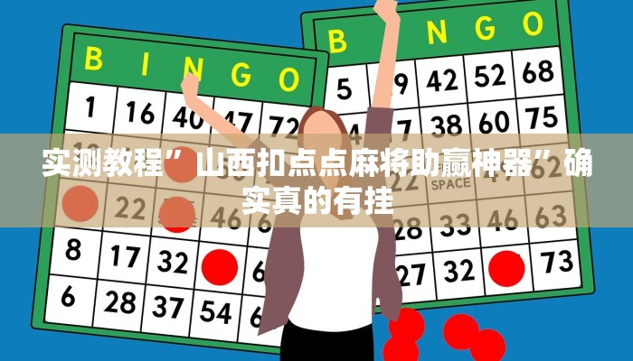 实测教程”山西扣点点麻将助赢神器”确实真的有挂
