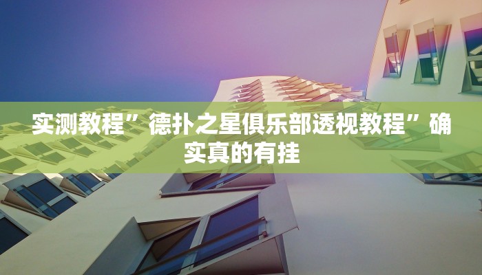 实测教程”德扑之星俱乐部透视教程”确实真的有挂
