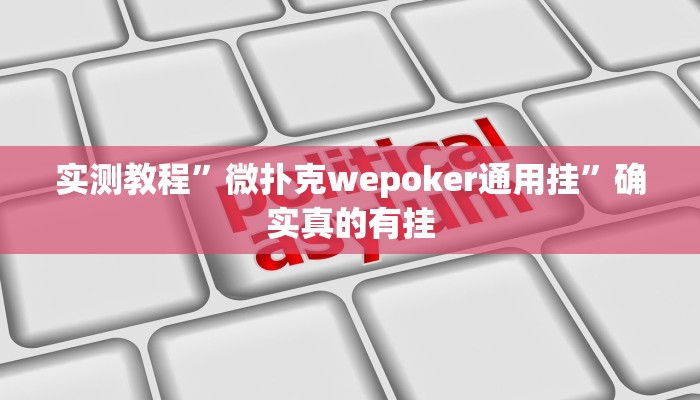 实测教程”微扑克wepoker通用挂”确实真的有挂