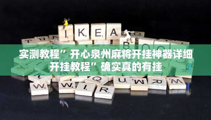 实测教程”开心泉州麻将开挂神器详细开挂教程”确实真的有挂