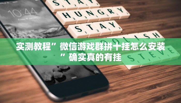 实测教程”微信游戏群拼十挂怎么安装”确实真的有挂