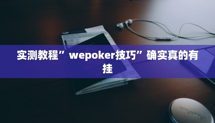 实测教程”wepoker技巧”确实真的有挂